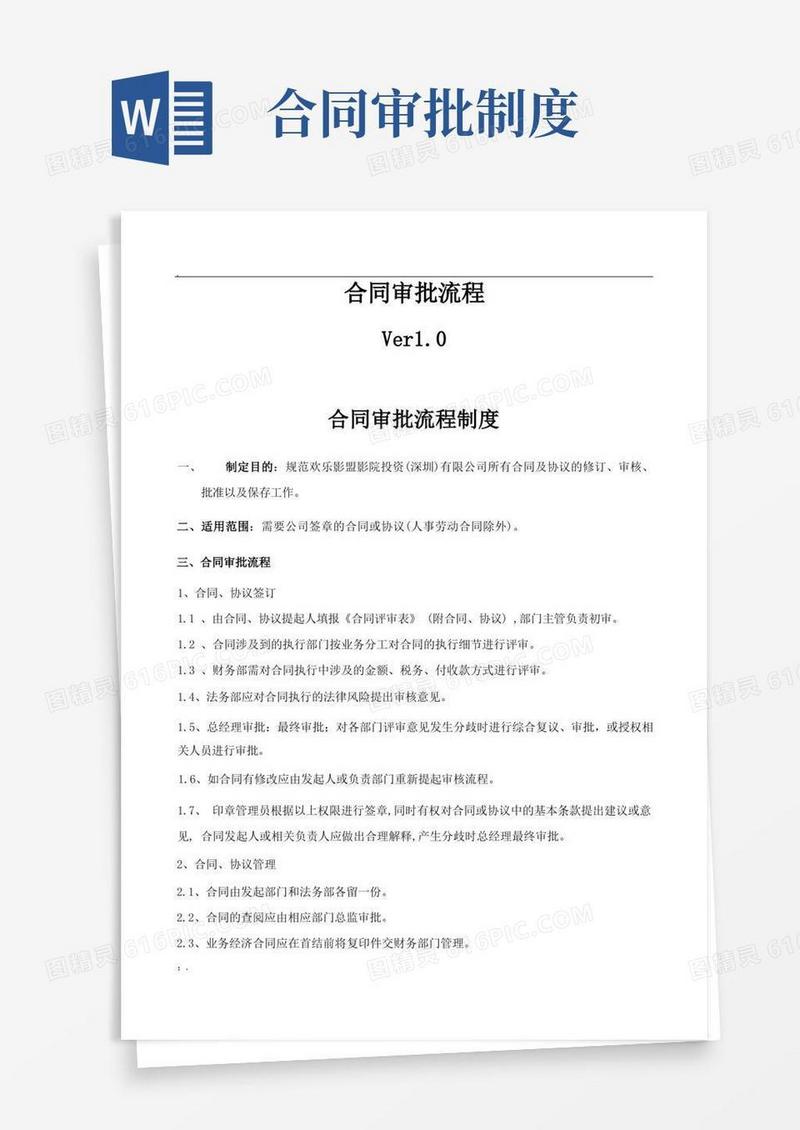 好用的合同审批流程制度