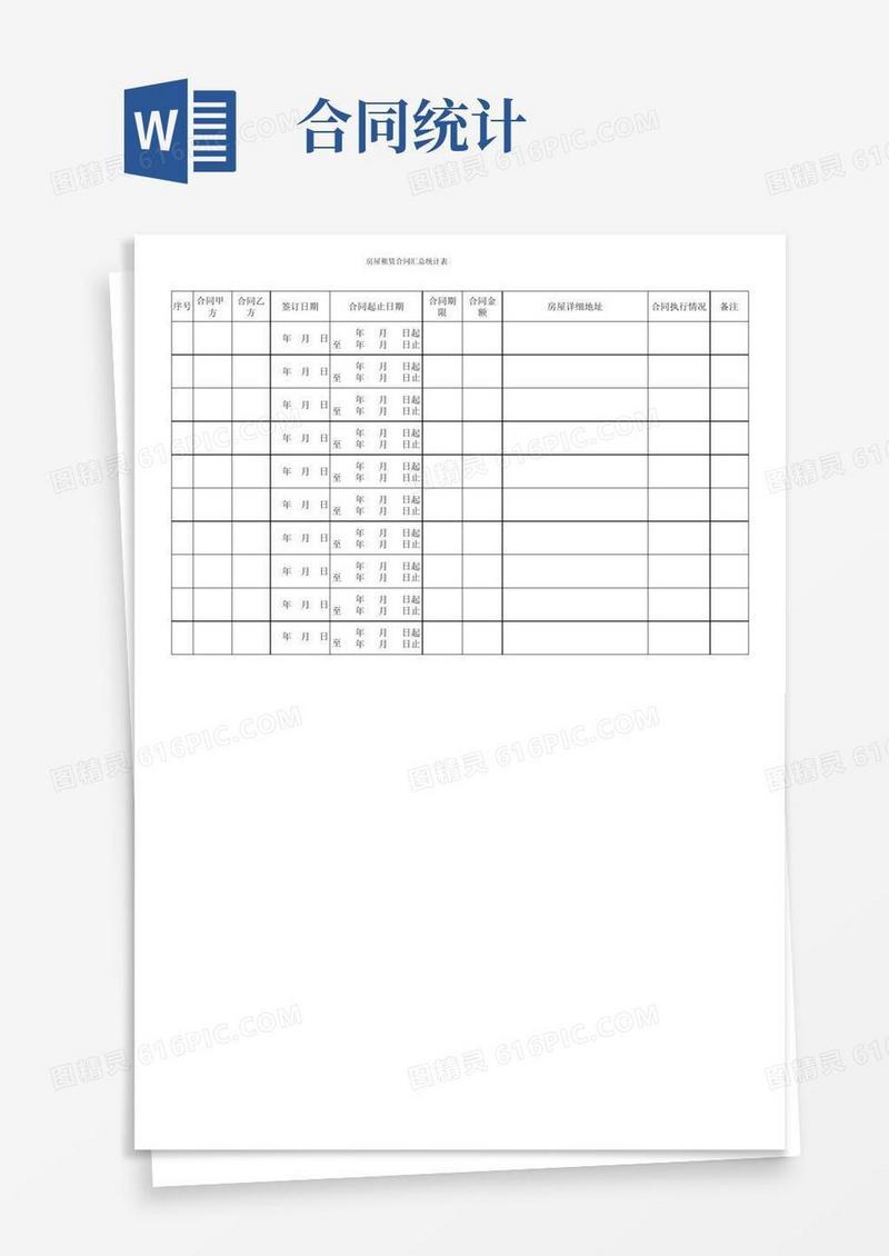 大气版租赁合同统计表