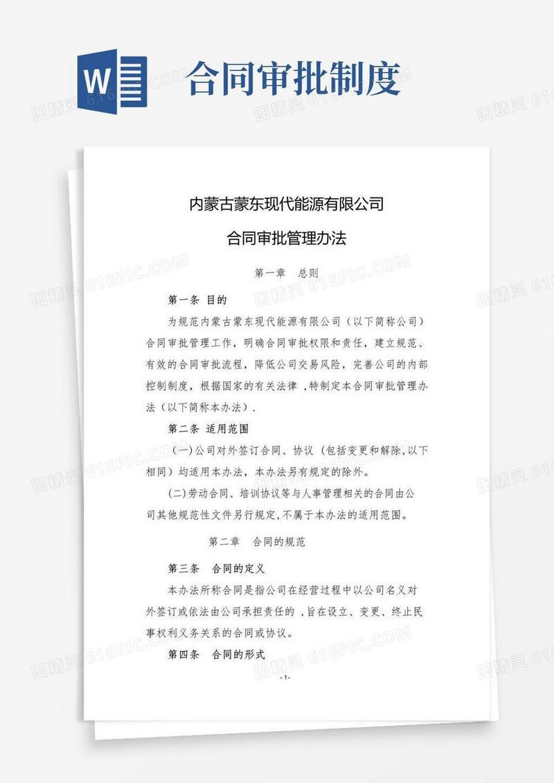 通用版合同审批管理办法