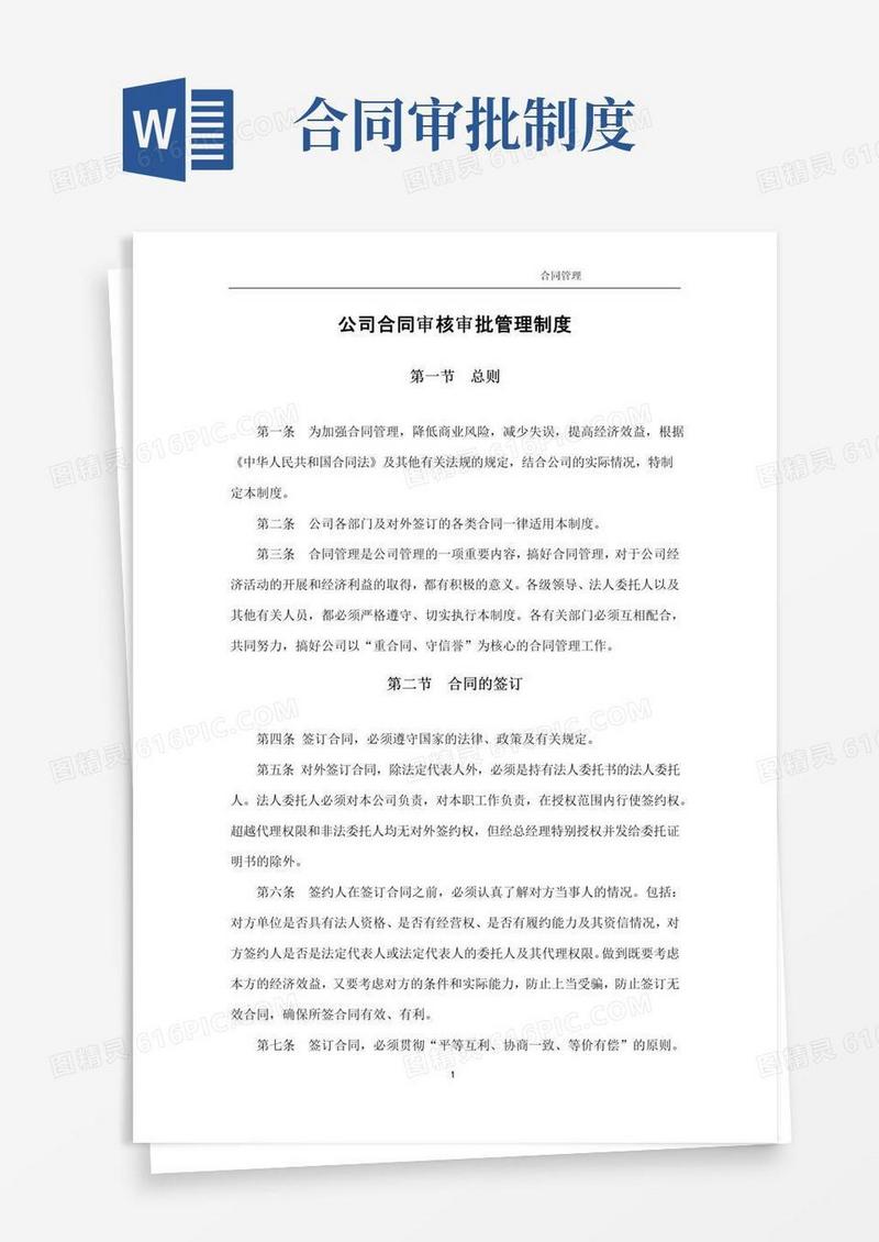 大气版公司合同审核审批管理制度