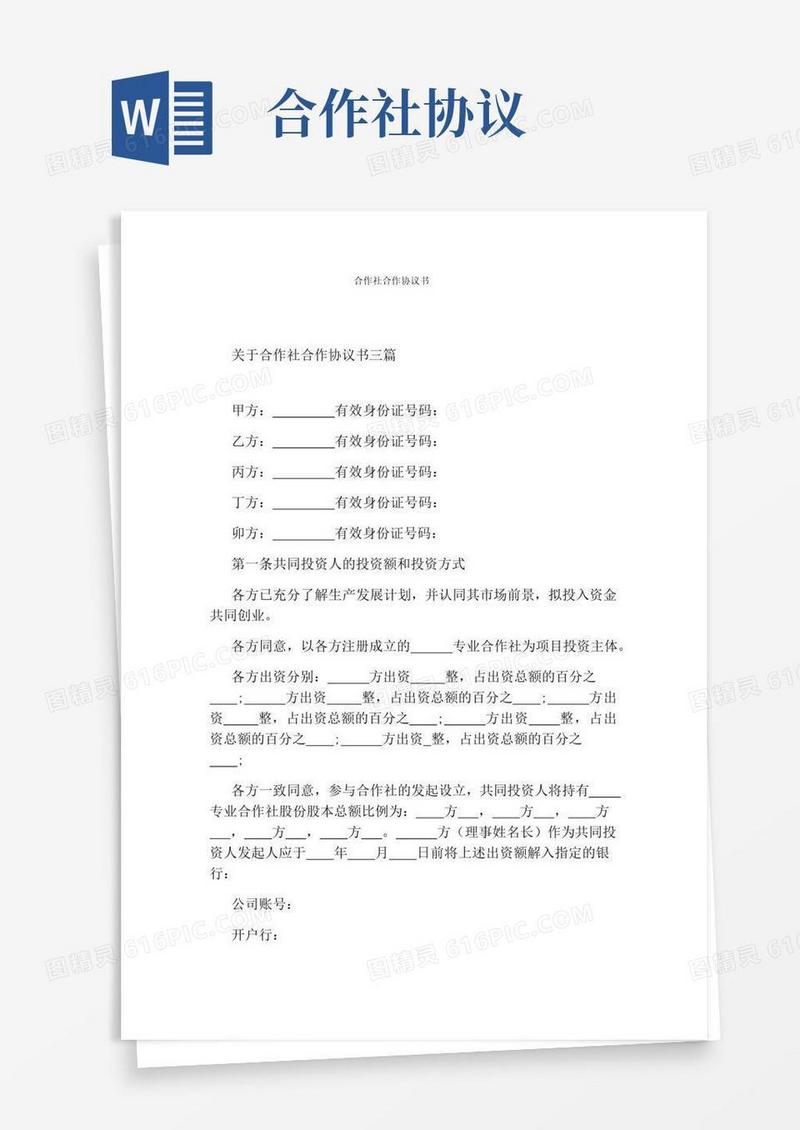 大气版合作社合作协议书通用版