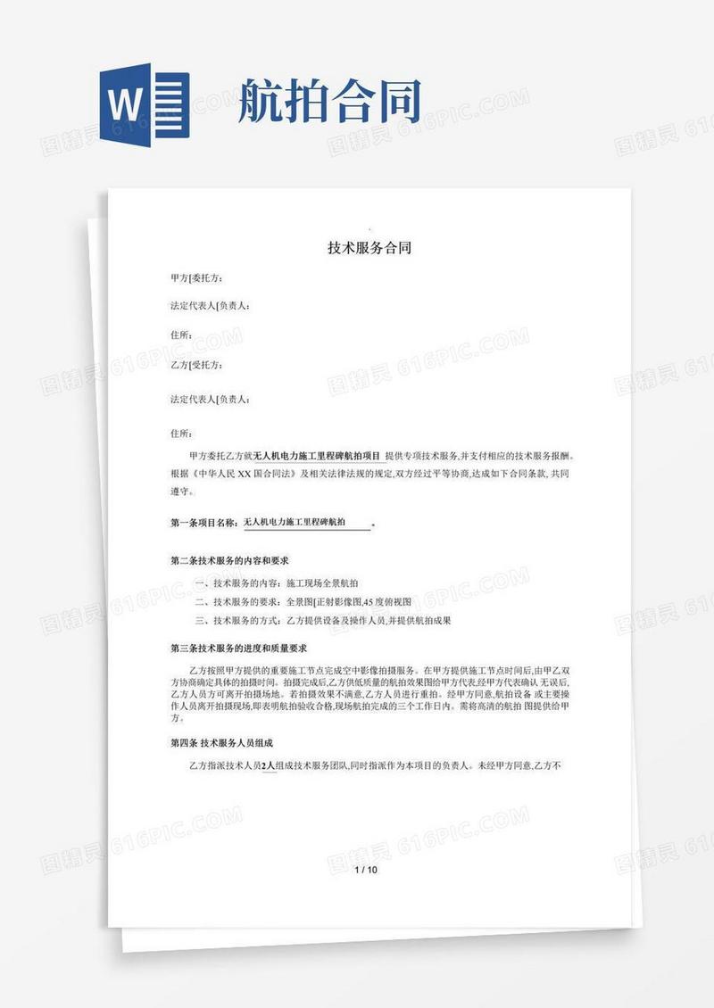 通用版技术服务合同(航拍)