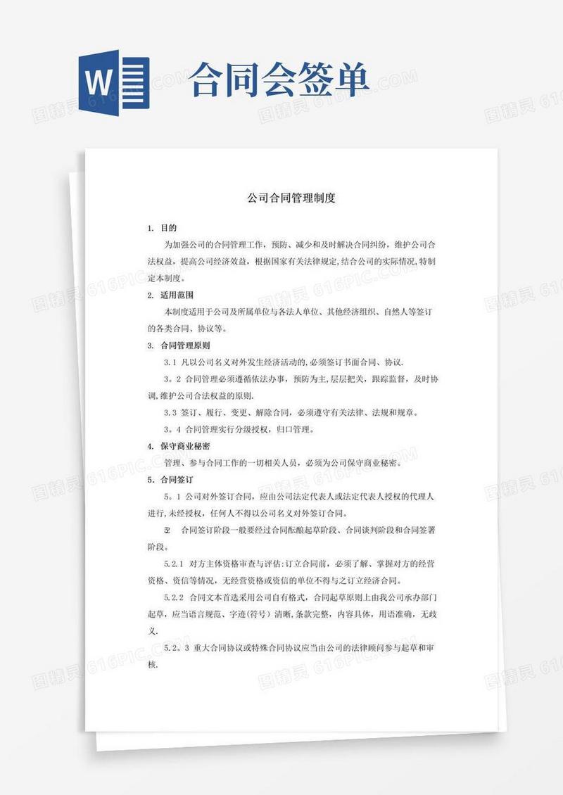 实用的公司合同管理制度-会签单
