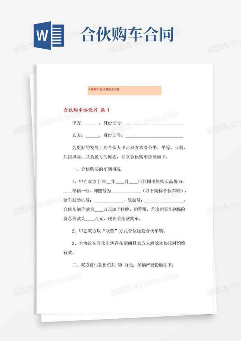 好用的合伙购车协议书范文六篇