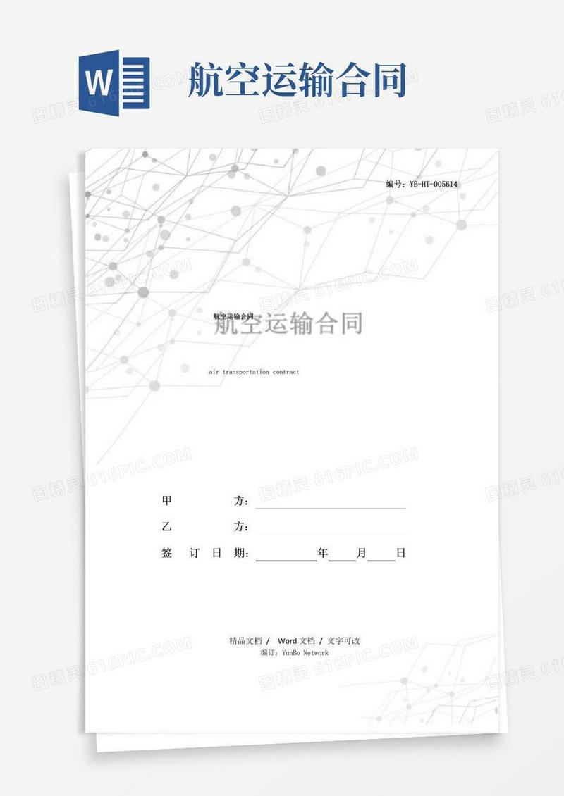 实用的航空运输合同