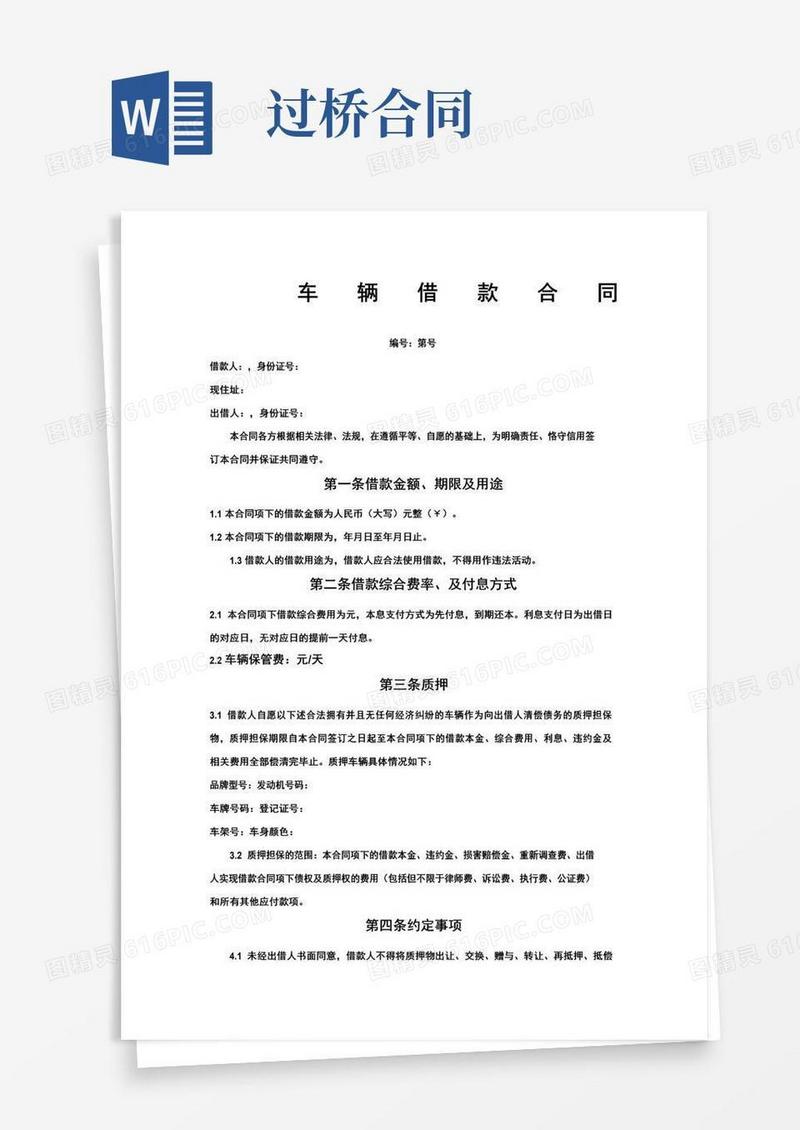 好用的车贷过桥合同
