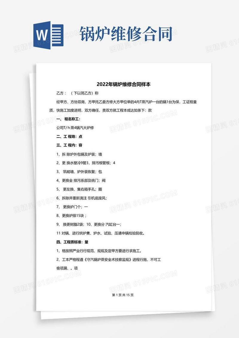 简易版2022年锅炉维修合同样本
