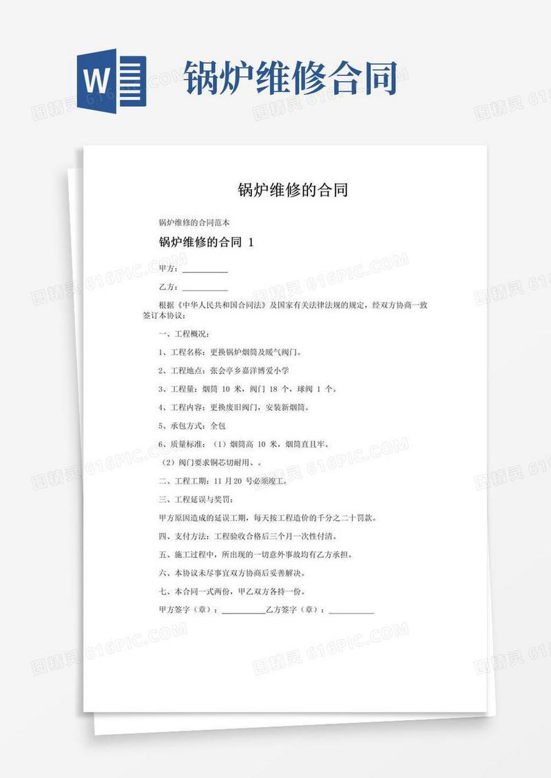 大气版锅炉维修的合同