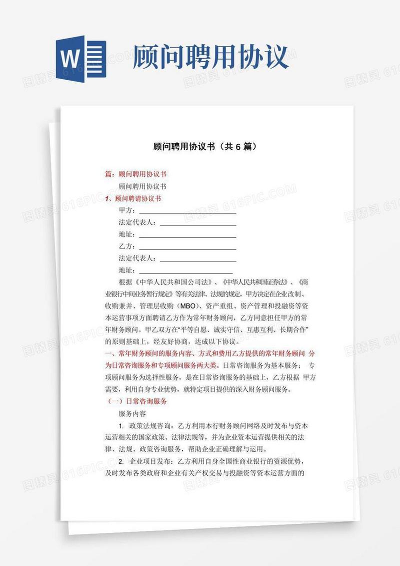通用版顾问聘用协议书(共6篇)