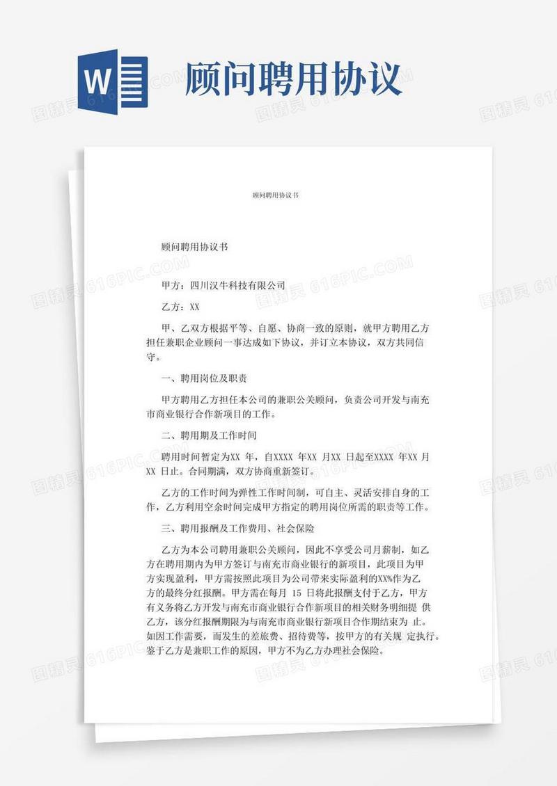 好用的顾问聘用协议书(完整版)