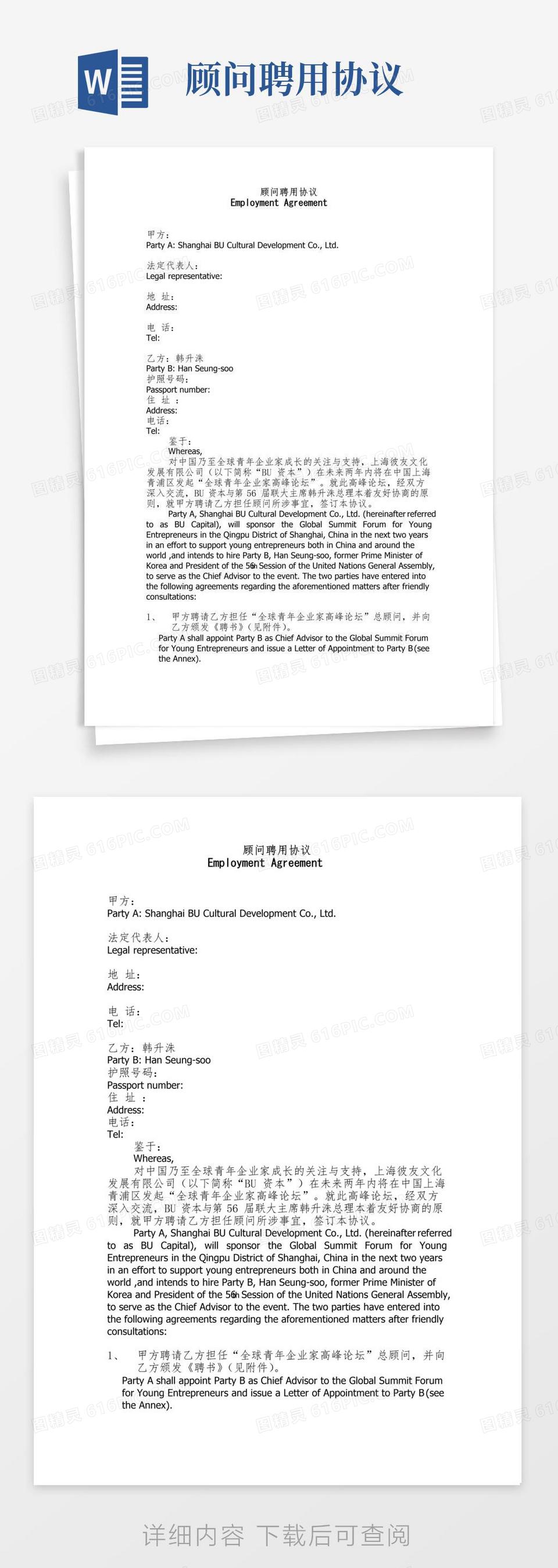 通用版顾问聘用协议(中英文)word模板免费下载_编号157axq9jk_图精灵