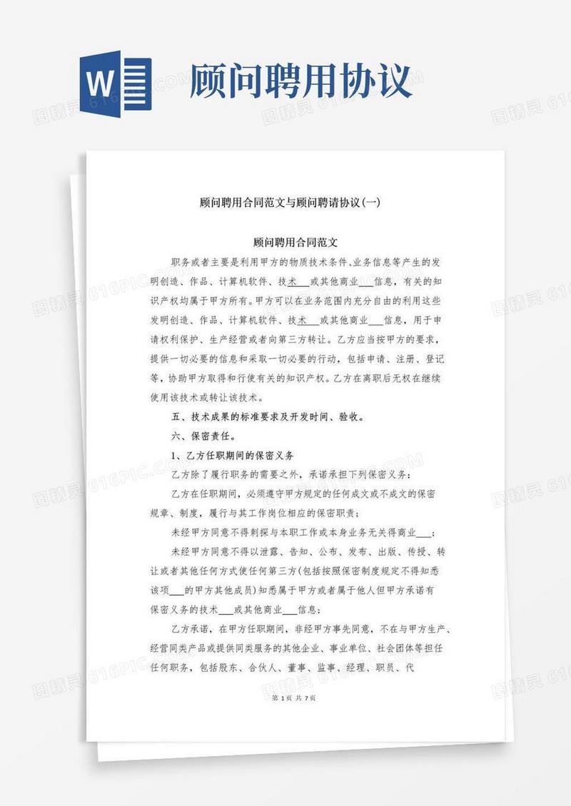 好用的顾问聘用合同范文与顾问聘请协议(一)