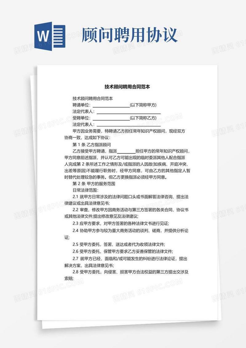 大气版技术顾问聘用合同范本