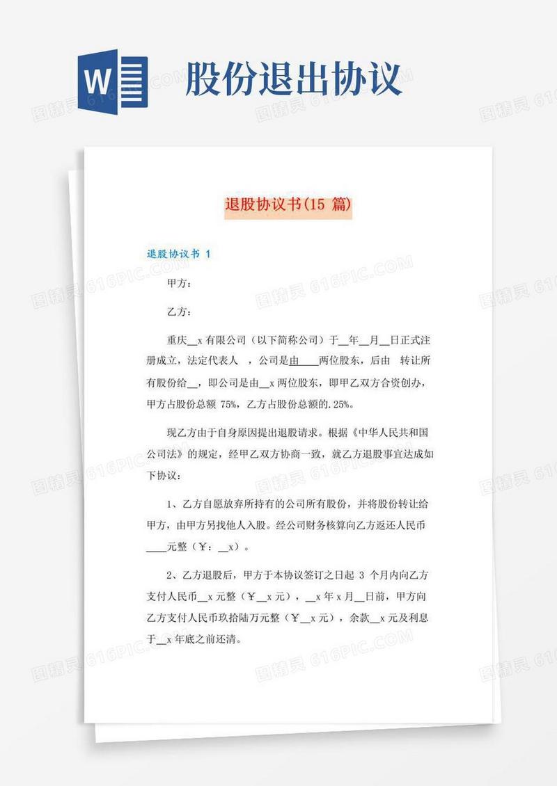 简易版退股协议书(15篇)