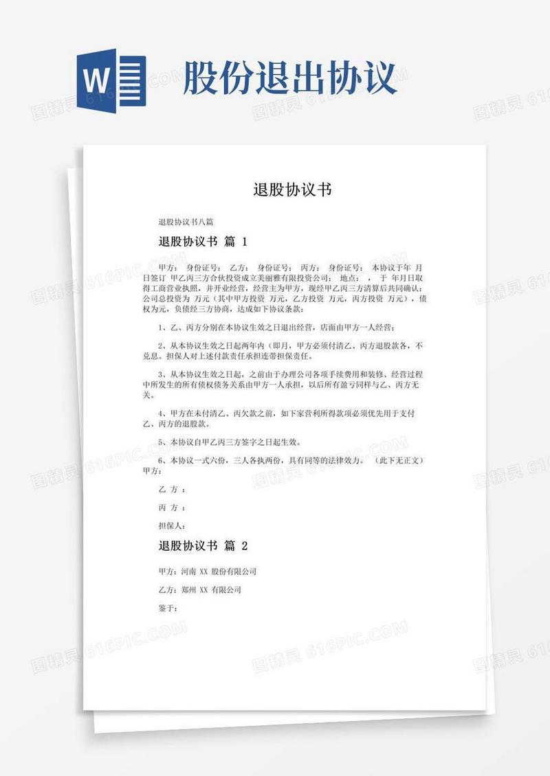 简易版退股协议书