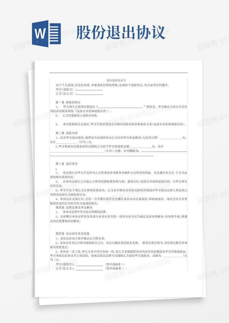 简易版股东退股协议书