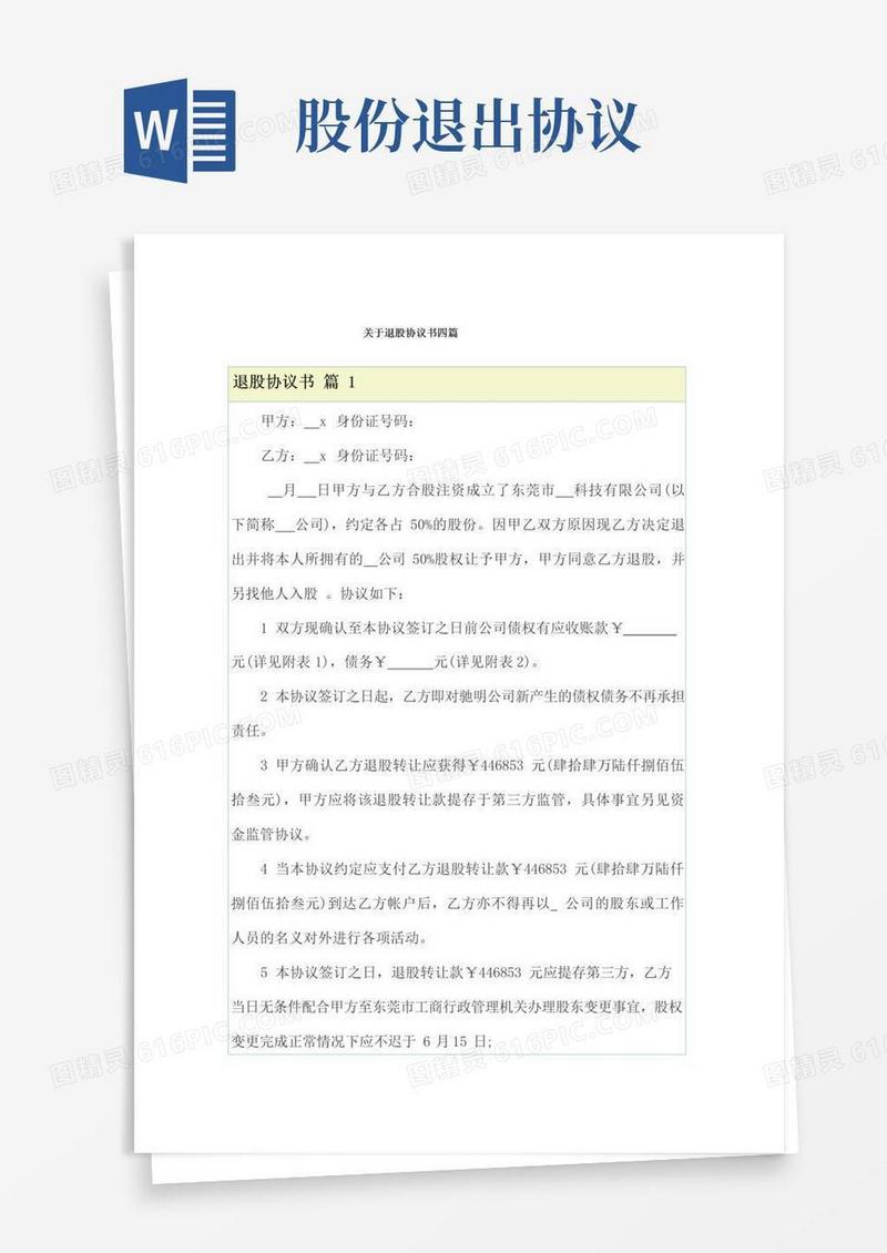 好用的关于退股协议书四篇