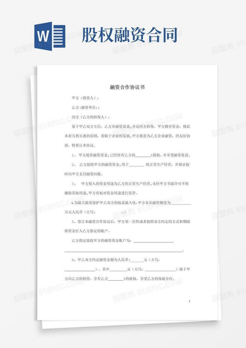 大气版股权融资合作协议书及利润分配协议书