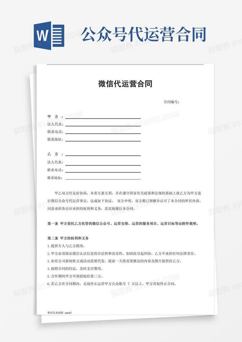 实用的微信公众号代运营合同(标准版)