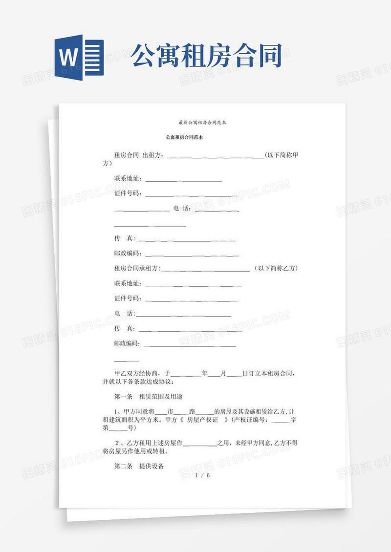 实用的【精品】公寓租房合同范本