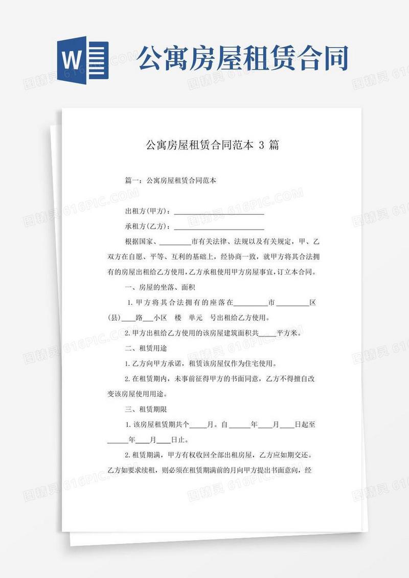 好用的公寓房屋租赁合同范本3篇