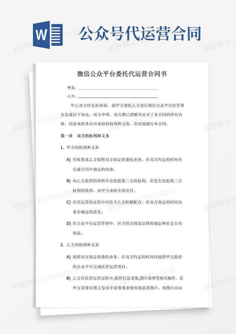 简易版微信公众平台委托代运营合同书