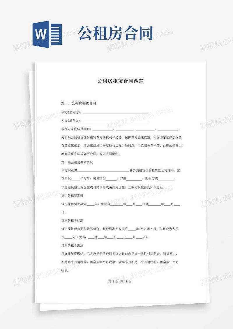 大气版公租房租赁合同两篇