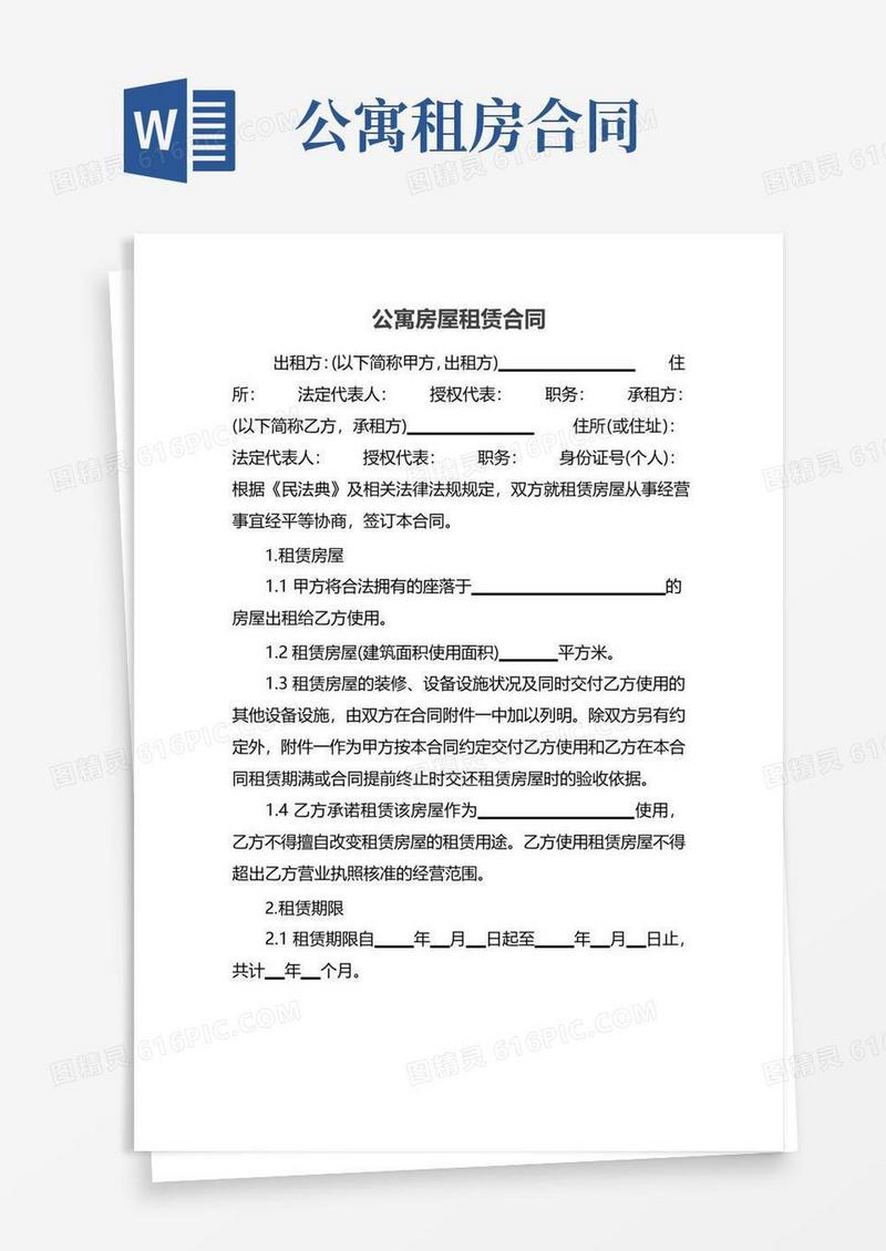 好用的公寓房屋租赁合同