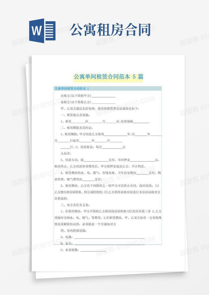 实用的公寓单间租赁合同范本5篇