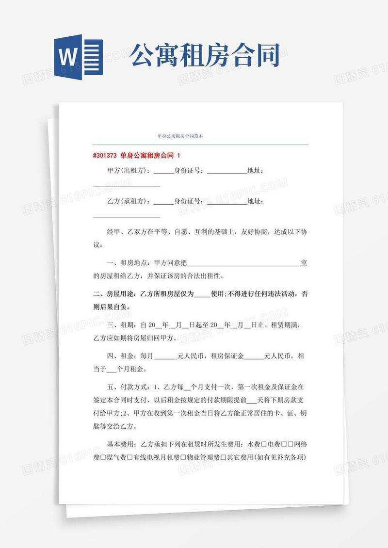 简易版单身公寓租房合同范本