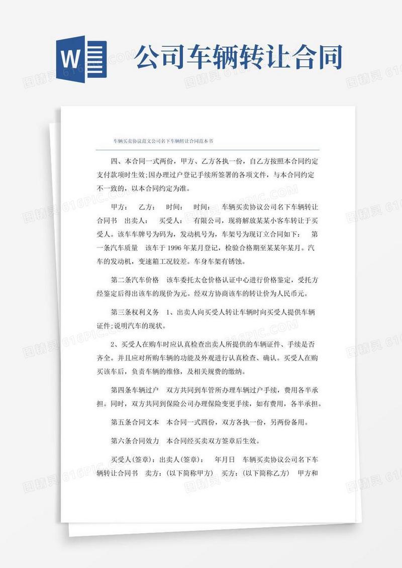 通用版车辆买卖协议范文公司名下车辆转让合同范本书