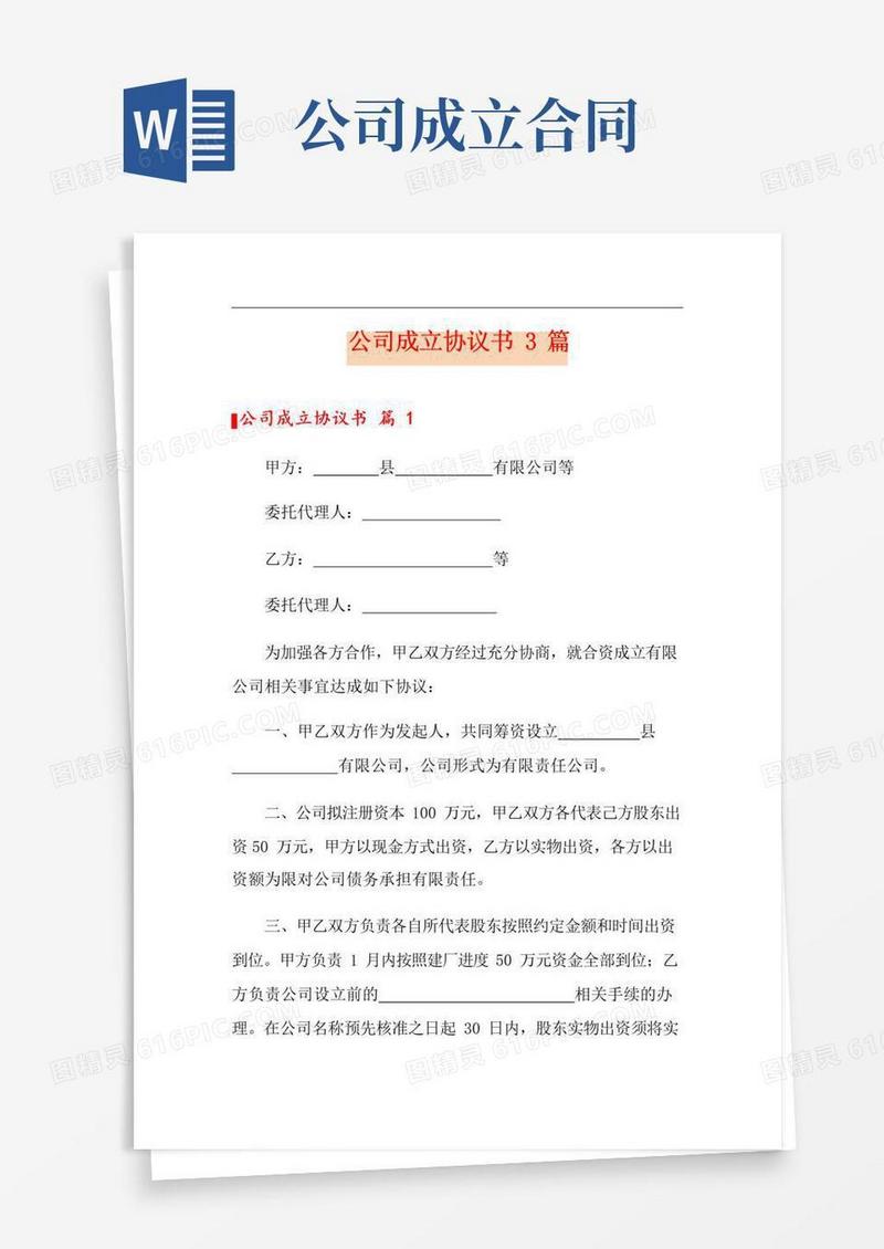 通用版公司成立协议书3篇【精选】