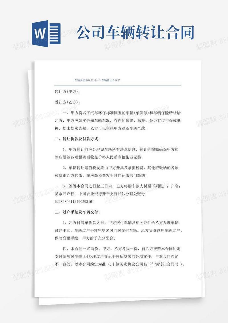 好用的车辆买卖协议公司名下车辆转让合同书