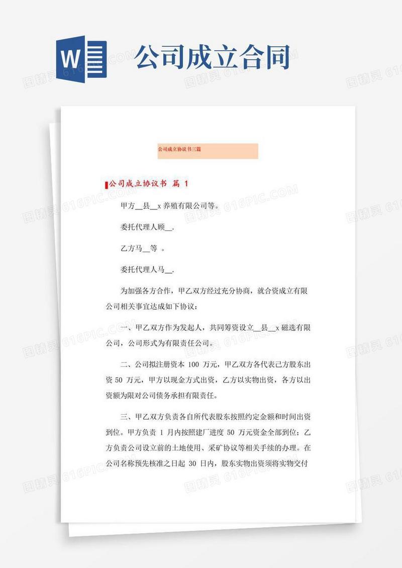 好用的公司成立协议书三篇