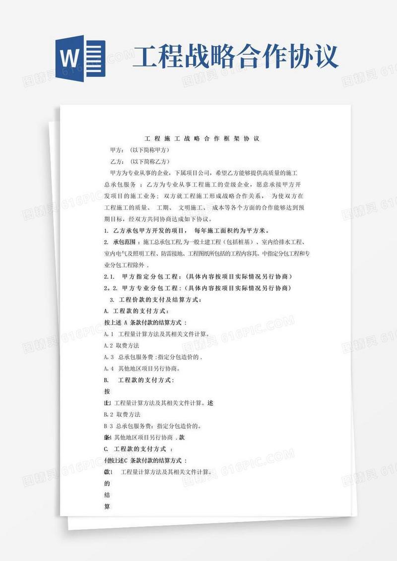 大气版工程施工战略合作协议