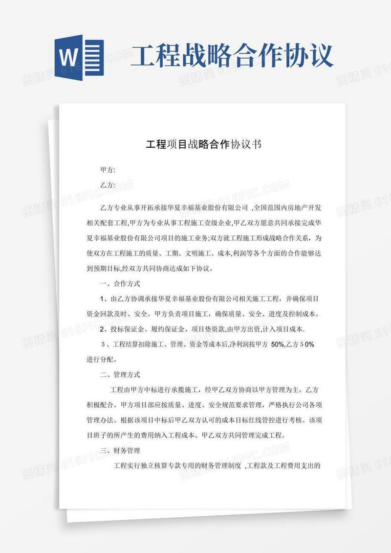 实用的工程项目战略合作协议书
