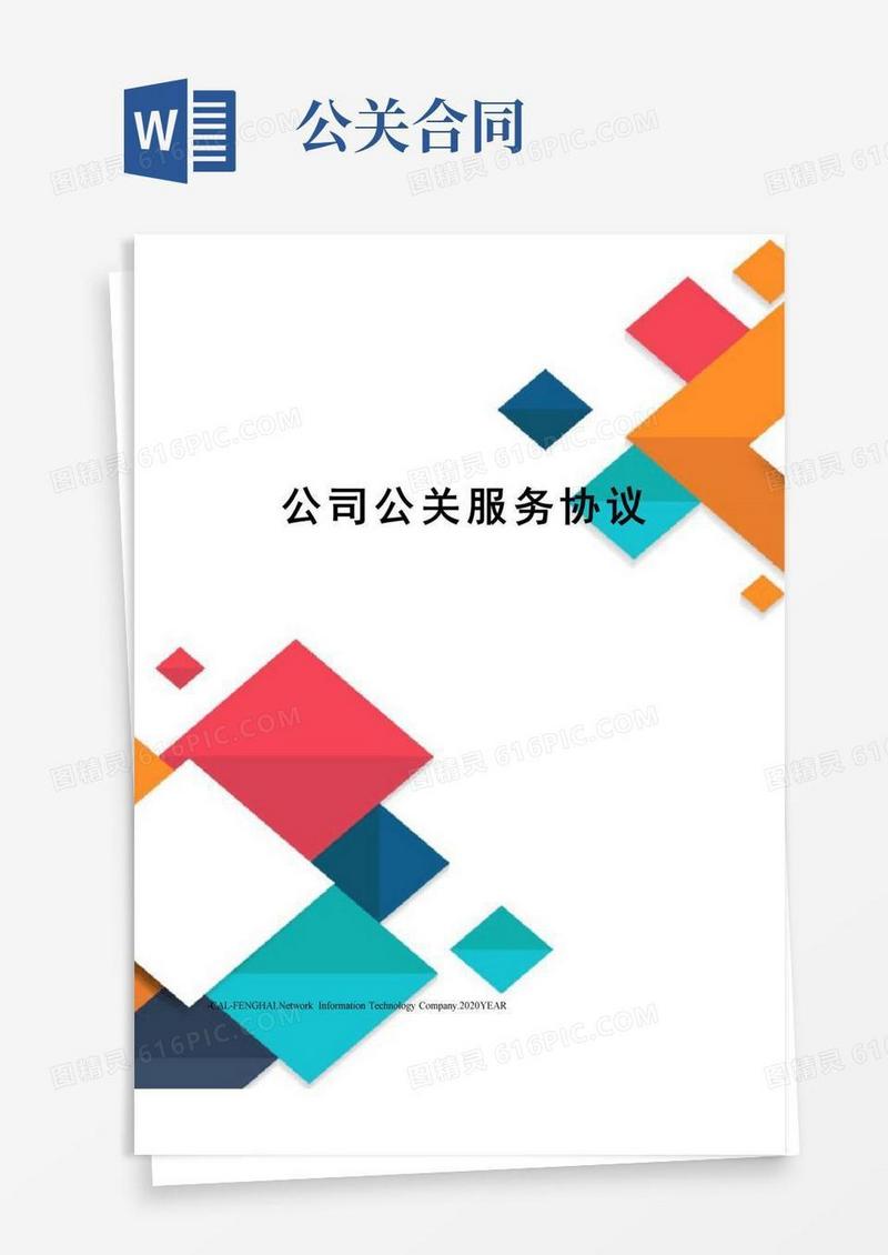 实用的公司公关服务协议