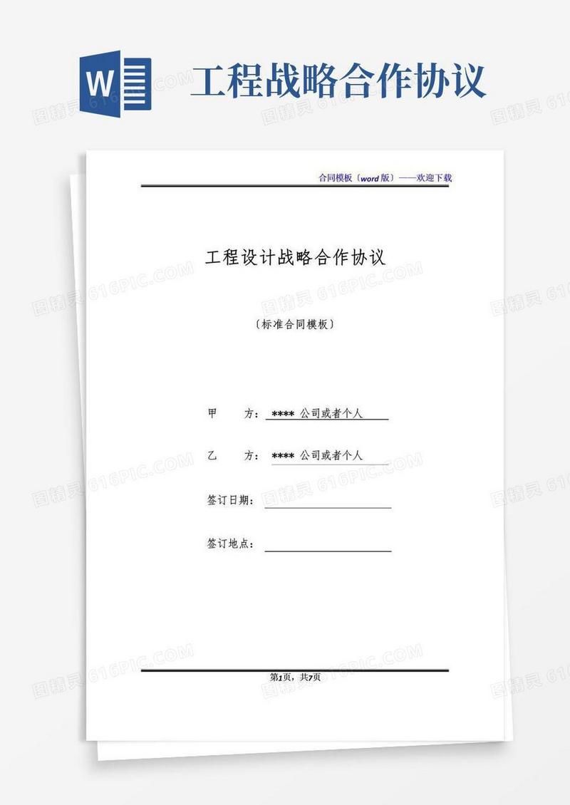 大气版工程设计战略合作协议(标准版)