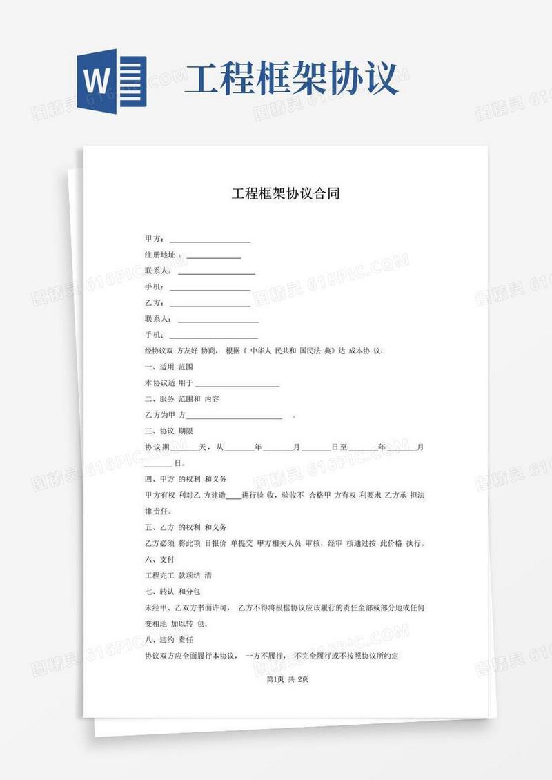 好用的工程框架协议合同