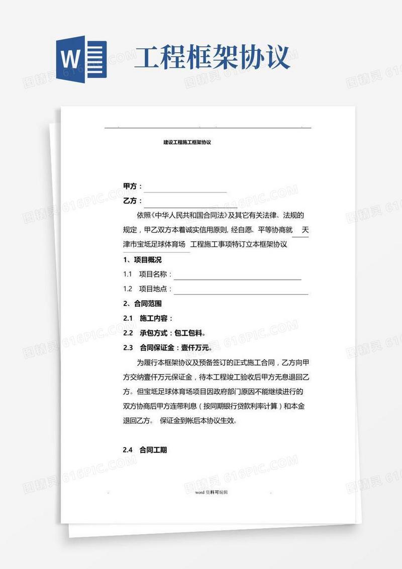 实用的工程施工框架协议书范本