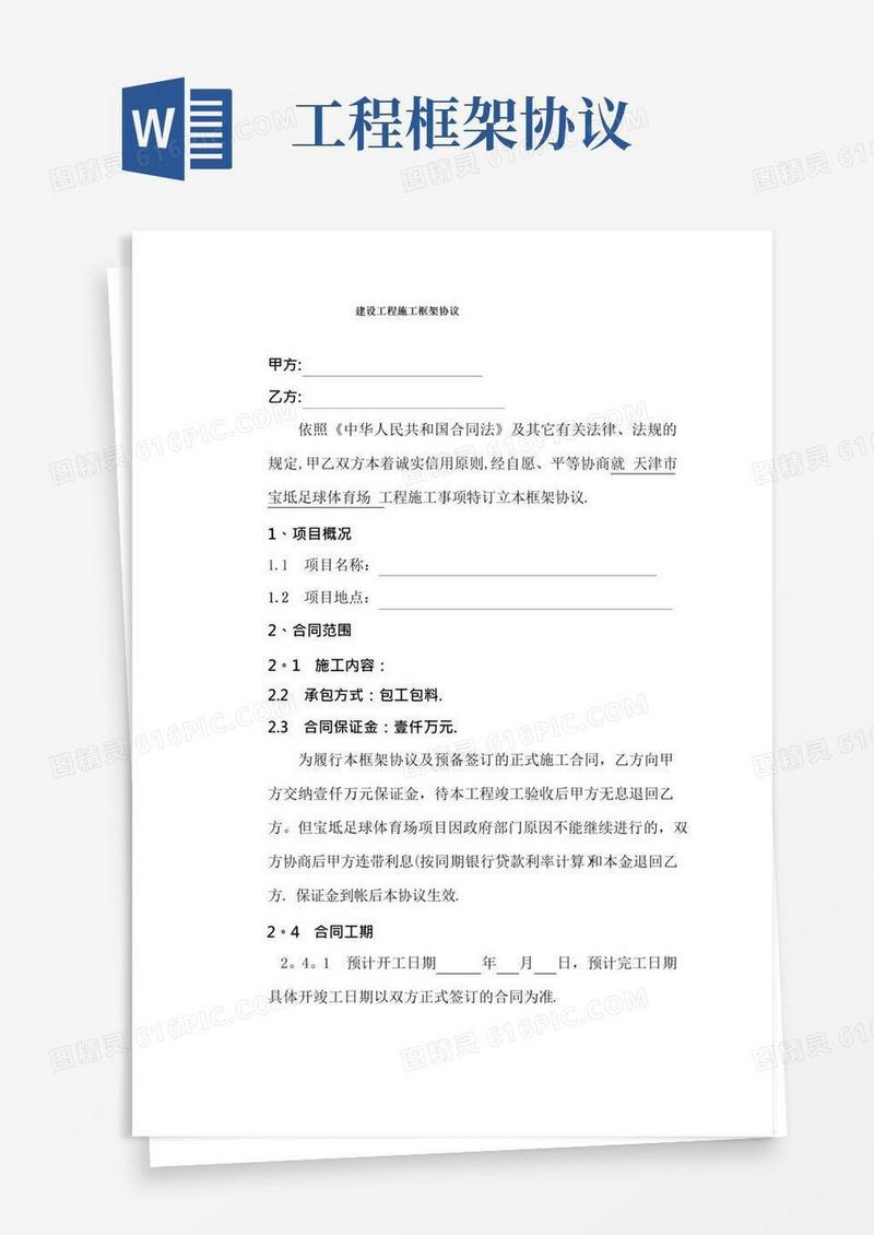实用的工程施工框架协议