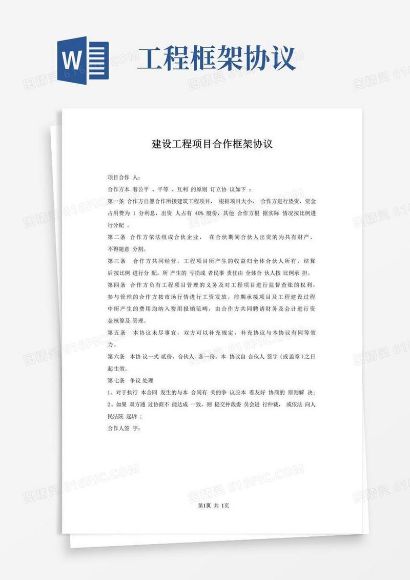 简易版建设工程项目合作框架协议