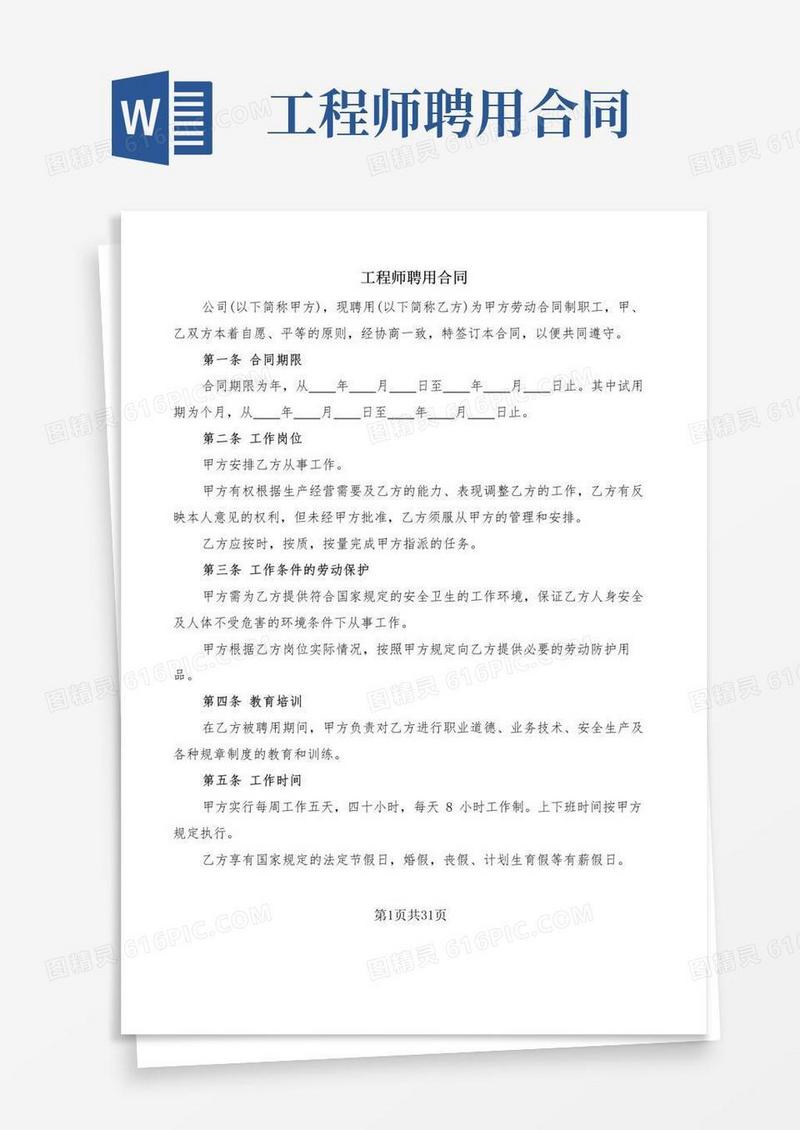 好用的工程师聘用合同(7篇)