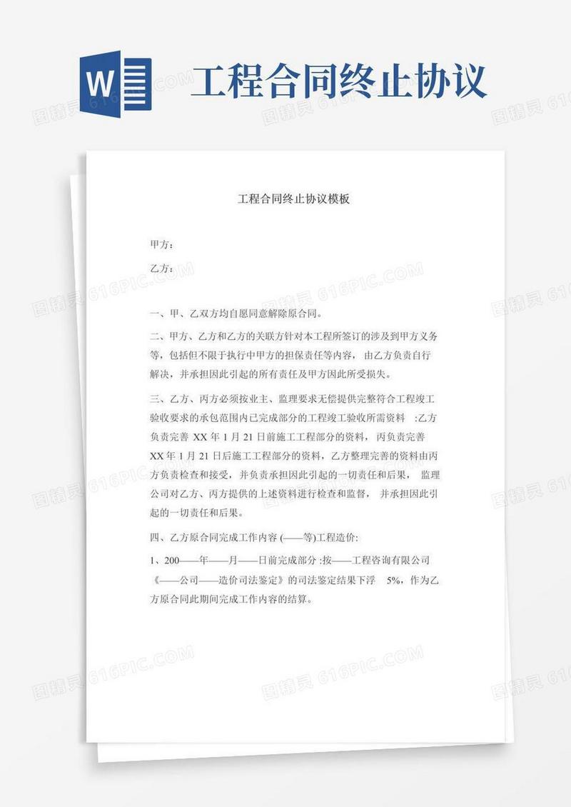 简易版工程合同终止协议模板
