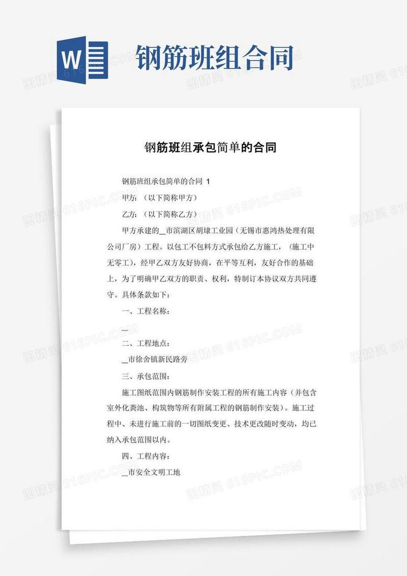 简易版钢筋班组承包简单的合同