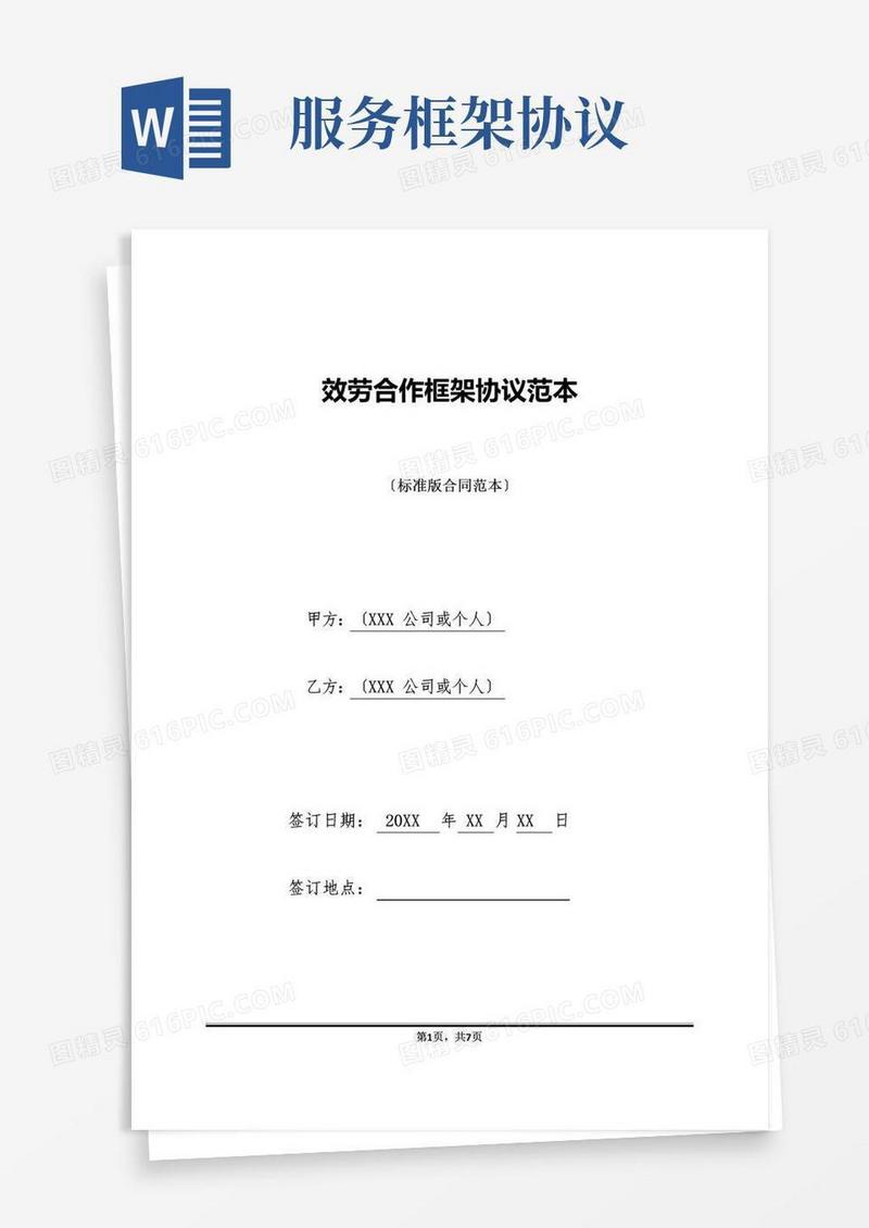 实用的服务合作框架协议范本(标准版).doc