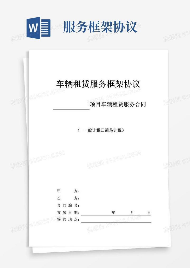 实用的车辆租赁服务框架协议