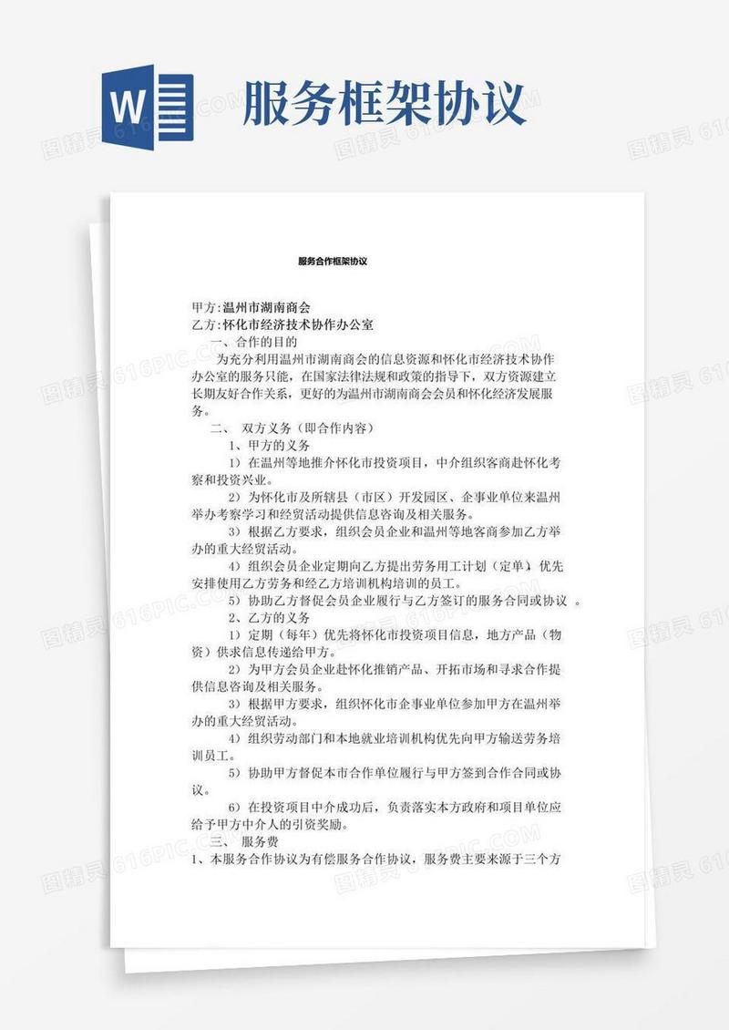 好用的服务合作框架协议