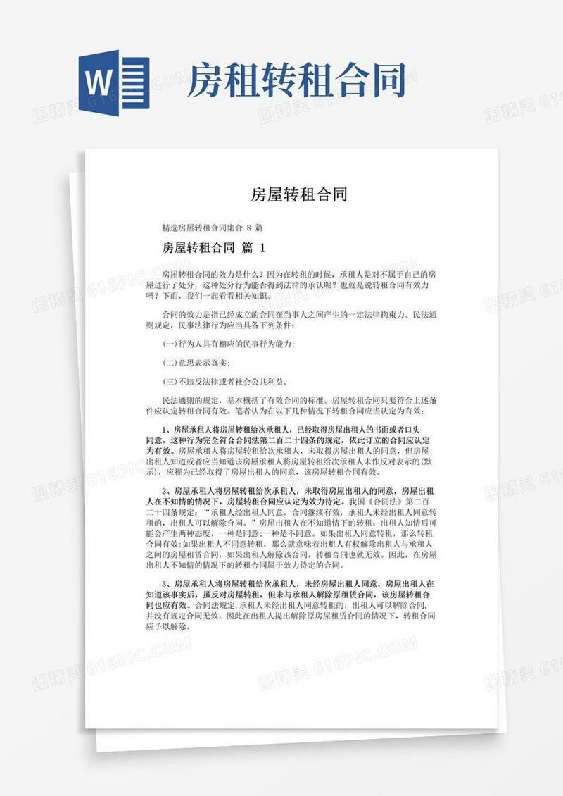 通用版房屋转租合同