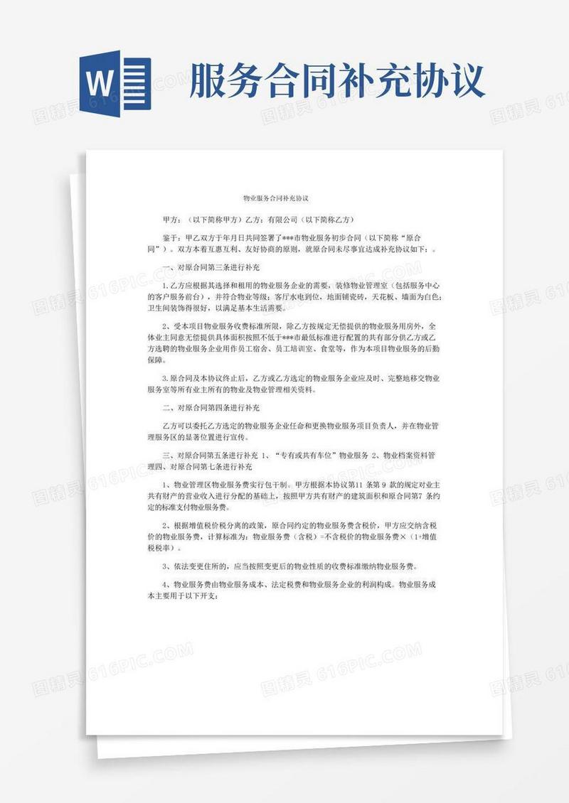 通用版物业服务合同补充协议
